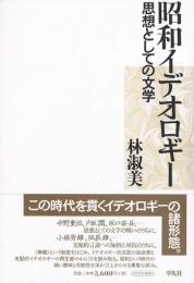 昭和イデオロギー　思想としての文学