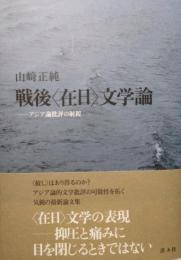 戦後〈在日〉文学論　アジア論批評の射程