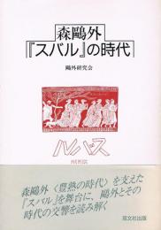 森鴎外『スバル』の時代