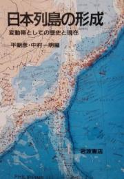 日本列島の形成　変動帯としての歴史と現在