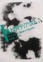 路上のマテリアリズム　電脳都市の階級闘争　現代思想選集 Ⅰ