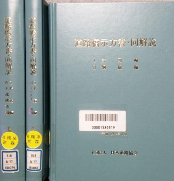 道路橋示方書・同解説 改訂版 3冊セット (1 共通編・2 鋼橋編) (1 共通