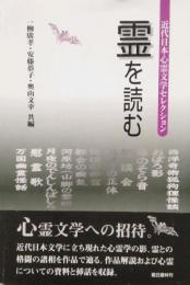 霊を読む　近代日本心霊文学セレクション