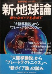 新・地球論　新たなガイアを求めて　最新科学論シリーズ 23　Gakken Mook