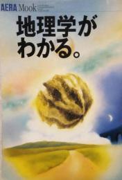 地理学がわかる。 アエラムック Aera mook no.48