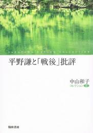 平野謙と「戦後」批評　中山和子コレクション③