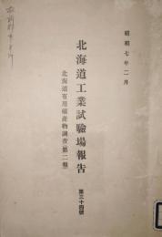 北海道工業試験場報告 第34號 北海道有用鉱産物調査 第2報　地質図3枚付き