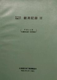 地下水位・地盤沈下 観測記録　札幌市北部～石狩地区 13 (平成2〜3年)