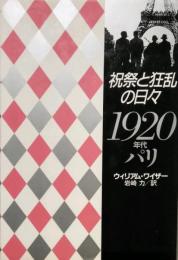 祝祭と狂乱の日々　1920年代パリ