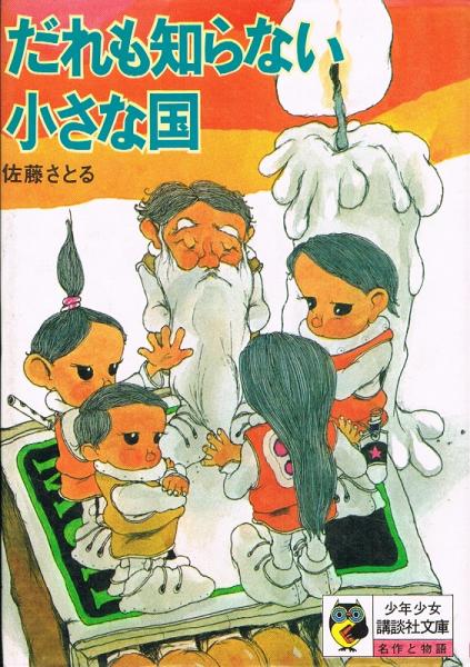 だれも知らない小さな国：本・絵本：百町森