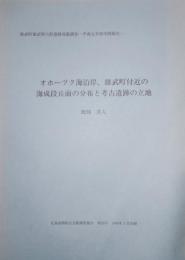 オホーツク海沿岸、雄武町付近の海成段丘面の分布と考古遺跡の立地　北海道開拓記念館調査報告　第29号 別刷　雄武町雄武竪穴群遺跡発掘調査-平成元年度中間報告