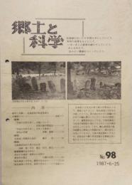 郷土と科学 NO.98　(1987・6・25)　北海道に特徴的な地形・ほか
