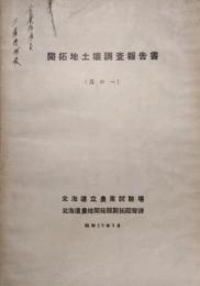 開拓地土壌調査報告書　昭和29年3月