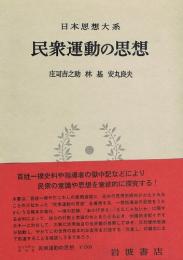 民衆運動の思想　日本思想体系 58