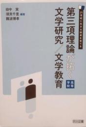 21世紀に生きる読者を育てる 第三項理論が拓く 文学研究／文学教育 高等学校