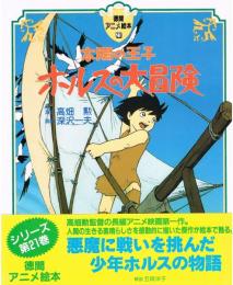 太陽の王子 ホルスの大冒険　徳間アニメ絵本 21