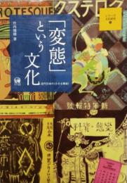 「変態」という文化　シリーズ文化研究 3　近代日本の〈小さな革命〉