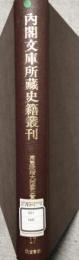 内閣文庫所蔵史籍叢刊 17巻　常憲院贈大相国公実紀
