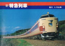 新特急列車　諸河久作品集　鉄道ファン増刊号