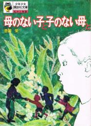 母のない子と子のない母と　少年少女講談社文庫