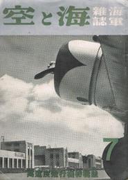 海軍雑誌　海と空　第4巻9号　高速度飛行機特輯号　昭和10年7月号