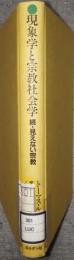 現象学と宗教社会学　続・見えない宗教