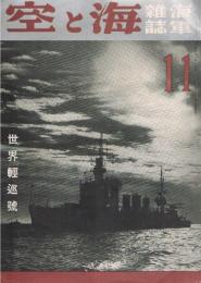 海軍雑誌　海と空　第4巻15号　世界軽巡号　昭和10年11月号