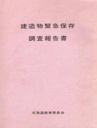 建造物緊急保存調査報告書　北海道文化財シリーズ　第13集