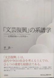 「文芸復興」の系譜学　志賀直哉から太宰治へ