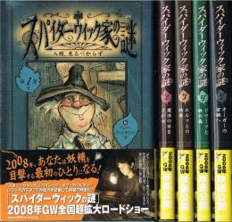 スパイダーウィック家の謎 　全5巻