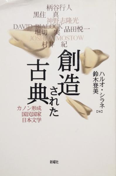 創造された古典 カノン形成・国民国家・日本文学(ハルオ・シラネ 鈴木