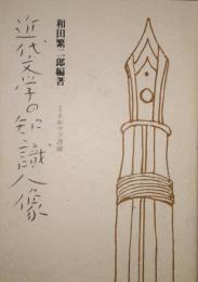 近代文学の知識人像