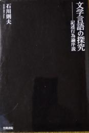 文学言語の探究　記述行為論序説