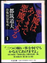 悪魔はあくまで悪魔　都筑道夫恐怖短篇集成 1　（ちくま文庫）