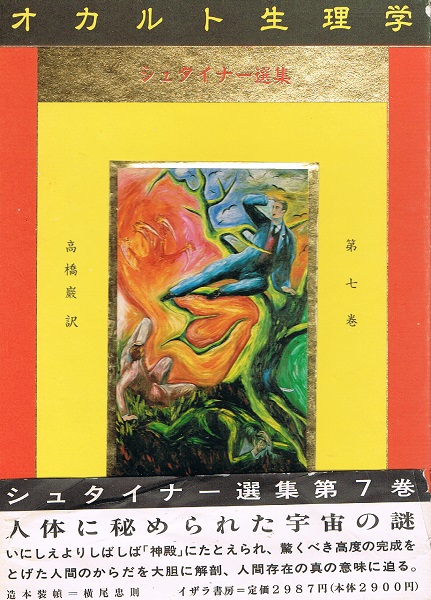 オカルト生理学 シュタイナー選集第7巻 シュタイナー選集 第七集