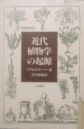 近代植物学の起源　Herbals