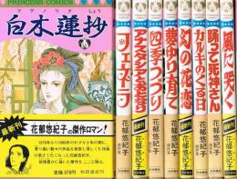 花郁悠紀子全著作　全9冊揃　フェネラ　アナスタシアとおとなり　四季つづり　夢ゆり育て　幻の花恋　カルキのくる日　踊って死神さん　風に哭く　白木蓮抄