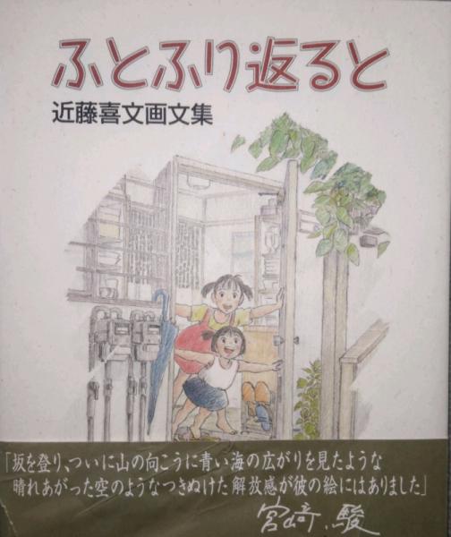 ふとふり返ると 近藤喜文画文集(近藤喜文) / ケルン書房 / 古本、中古