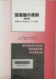 図書館の原則　改訂版　図書館における知的自由マニュアル (第6版)