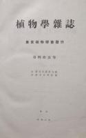 植物学雑誌　第45巻 (第529號〜第540號まで12冊合本)　邦産すげ属新種解・ほか