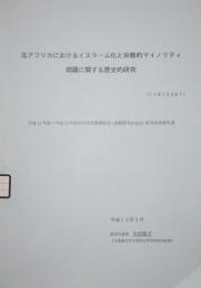 北アフリカにおけるイスラーム化と宗教的マイノリティ問題に関する歴史的研究　平成11年度〜平成12年度 科学研究費補助金 研究成果報告書