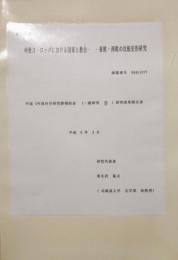 中世ヨーロッパにおける国家と教会　東欧・西欧の比較史的研究　平成5年度科学研究費補助金 研究成果報告書