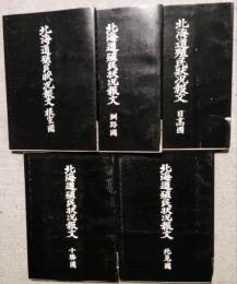 北海道植民状況報文　全5冊 (根室国・釧路国・十勝国・北見国・日高国)　地図、正誤表 綴じ込み　河野常吉著作集別巻 2