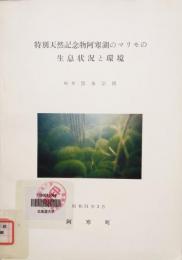 特別天然記念物阿寒湖のマリモの生息状況と環境