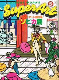 SUPERART　スーパーアート　創刊号　ソピカ展　1979年5月