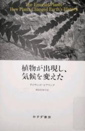 植物が出現し、気候を変えた