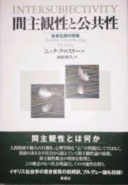 間主観性と公共性　社会生成の現場　Intersubjectivity