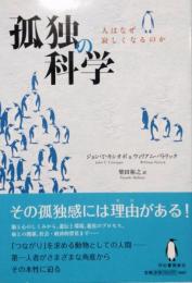 孤独の科学　人はなぜ寂しくなるのか