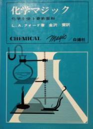 化学マジック　化学を使う奇術百科