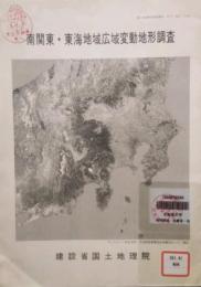 南関東・東海地域広域変動地形調査 (昭和53年〜57年 調査) 地図-裏面